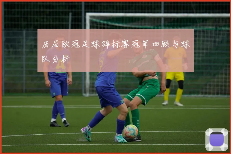历届欧冠足球锦标赛冠军回顾与球队分析