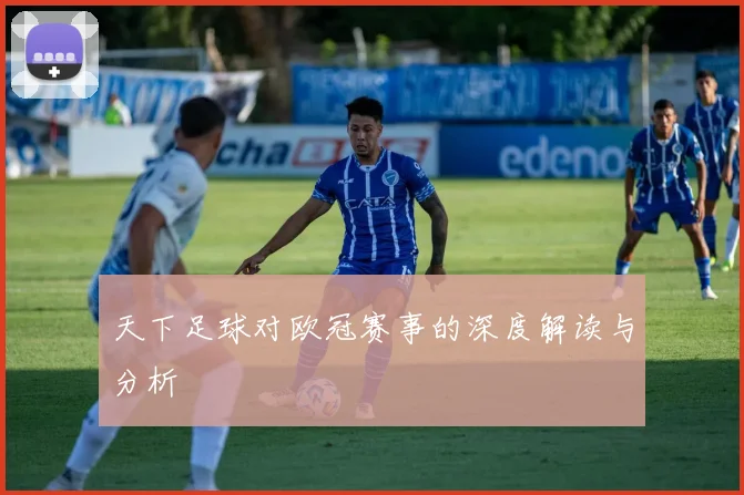 天下足球对欧冠赛事的深度解读与分析