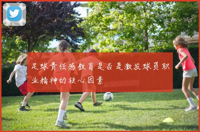 足球责任感教育是否是激发球员职业精神的核心因素