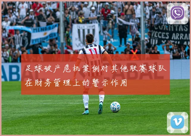 足球破产危机案例对其他联赛球队在财务管理上的警示作用
