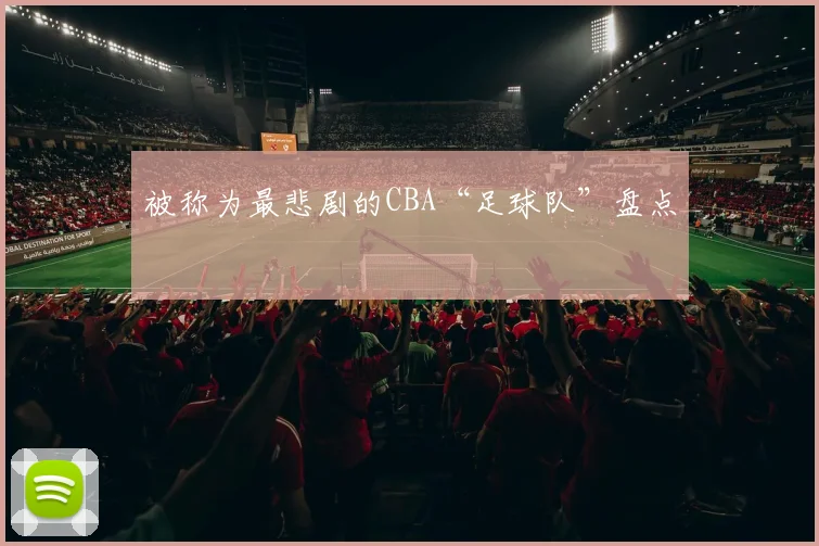 被称为最悲剧的CBA“足球队”盘点