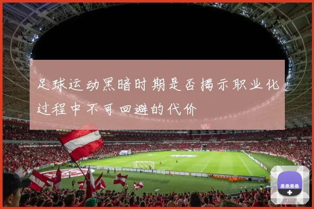 足球运动黑暗时期是否揭示职业化过程中不可回避的代价