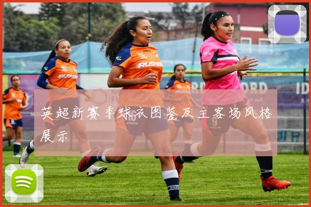 英超新赛季球衣图鉴及主客场风格展示