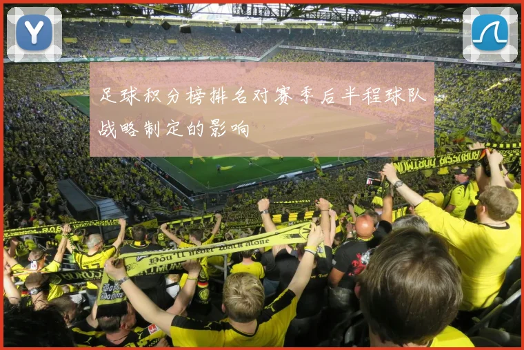 足球积分榜排名对赛季后半程球队战略制定的影响