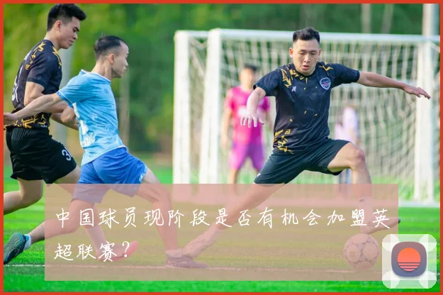 中国球员现阶段是否有机会加盟英超联赛？