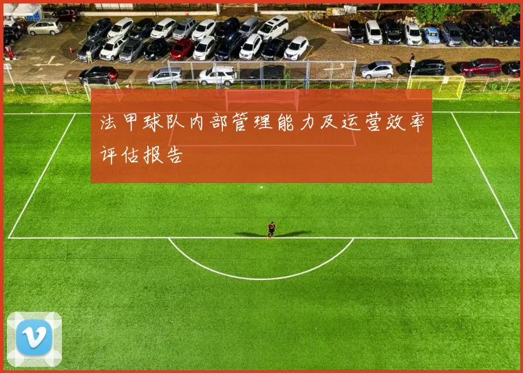 法甲球队内部管理能力及运营效率评估报告