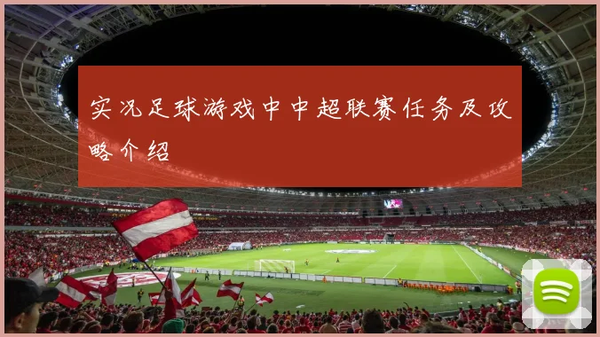 实况足球游戏中中超联赛任务及攻略介绍